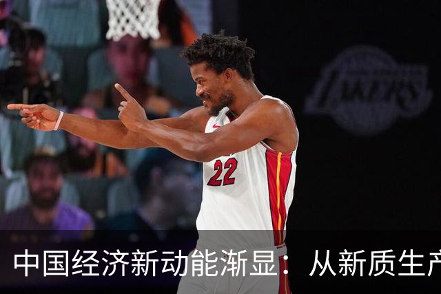 中国经济新动能渐显：从新质生产力看转型升级之路