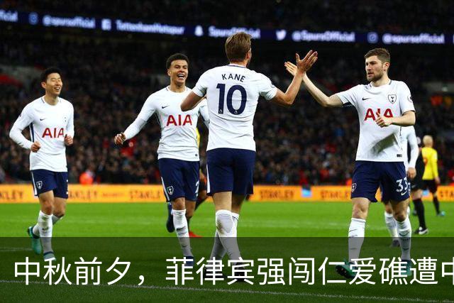 中秋前夕，菲律宾强闯仁爱礁遭中方果敢阻截