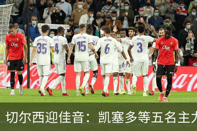 切尔西迎佳音：凯塞多等五名主力有望复出战伯恩茅斯