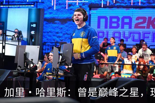 加里·哈里斯：曾是巅峰之星，现无球队待何方？