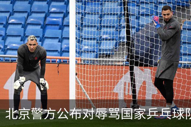 北京警方公布对辱骂国家乒乓球队教练的违法处理结果