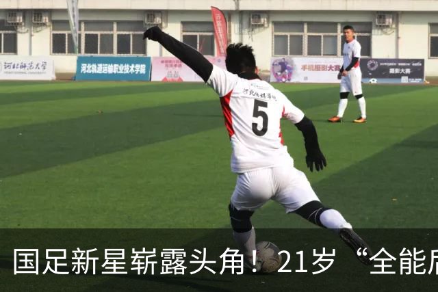 国足新星崭露头角！21岁“全能后腰”依木兰征服赛场，入选国家队可期