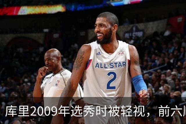 库里2009年选秀时被轻视，前六顺位球员实力分析