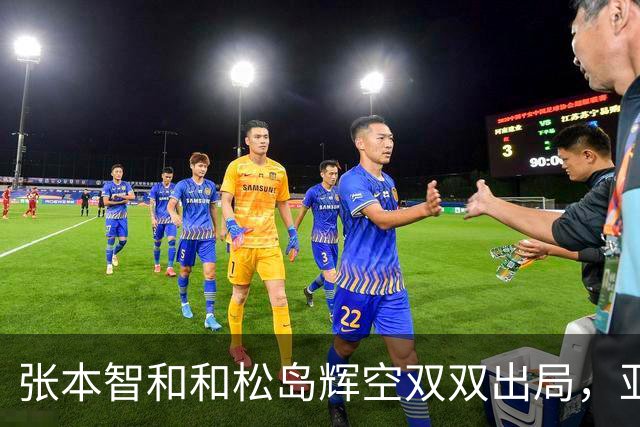 张本智和和松岛辉空双双出局，亚运男单四强揭晓，将由这两位选手争夺冠军