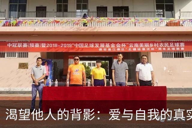 渴望他人的背影：爱与自我的真实反思