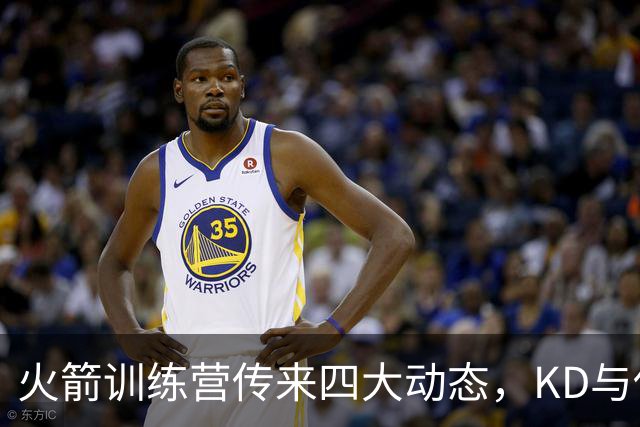火箭训练营传来四大动态，KD与伊森点燃氛围，阿门专项训练提升投射