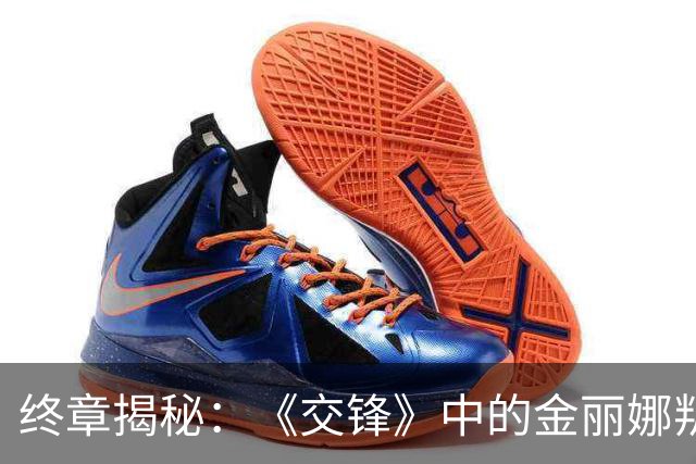 终章揭秘：《交锋》中的金丽娜叛变之谜