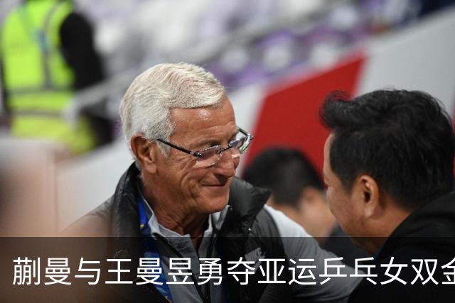 蒯曼与王曼昱勇夺亚运乒乓女双金牌