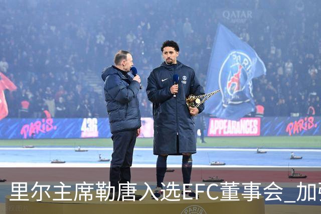 里尔主席勒唐入选EFC董事会 加强在欧洲的影响力