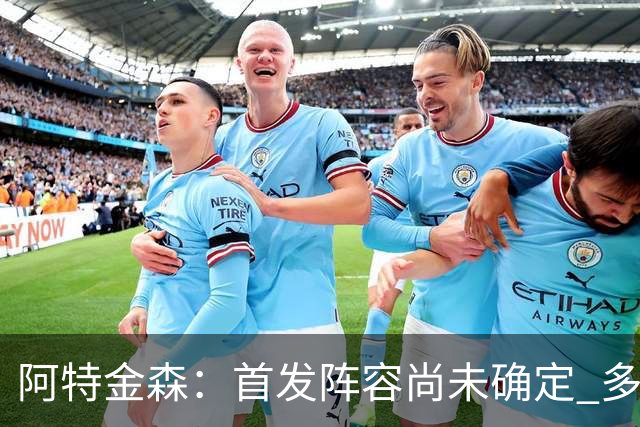 阿特金森：首发阵容尚未确定 多达13名球员争夺轮换机会