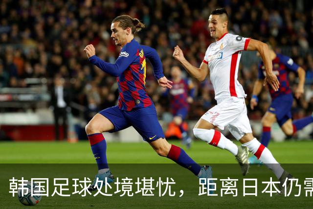 韩国足球处境堪忧，距离日本仍需突破伊朗与澳大利亚
