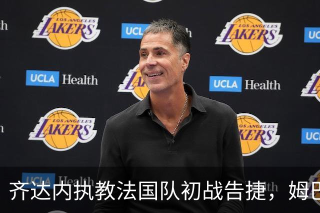 齐达内执教法国队初战告捷，姆巴佩进球后不幸受伤离场