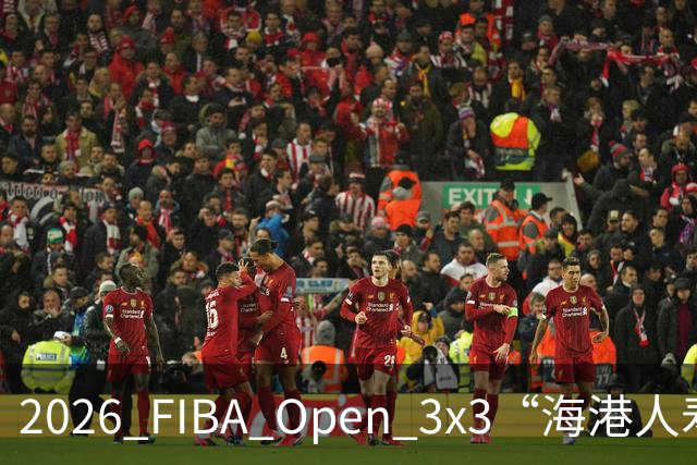 2026 FIBA Open 3x3“海港人寿杯”深圳三人篮球公开赛盛大启幕